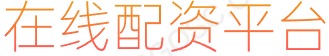 股票配资平台排行_按天配资_股票网站