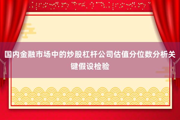 国内金融市场中的炒股杠杆公司估值分位数分析关键假设检验